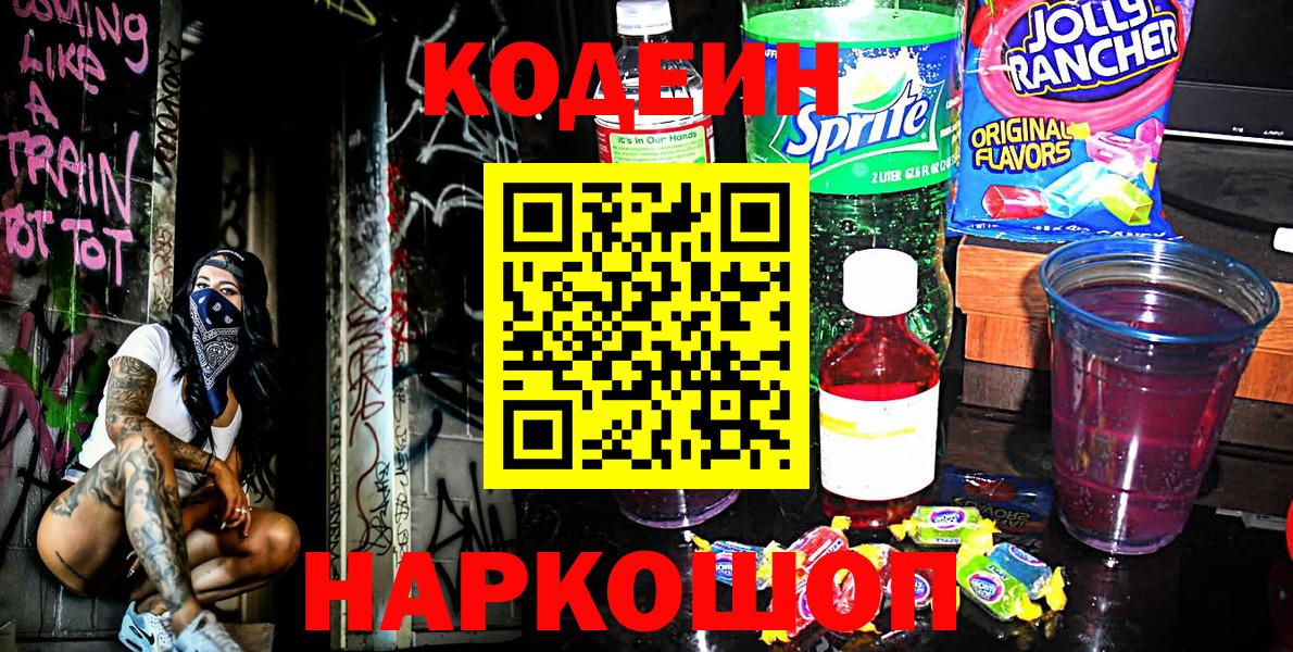 Кодеиновый сироп Lean Purple Drank  Codein напиток Lean (лин)  Каменск-Уральский  Вход с VPN 